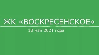 ЖК «Воскресенское», 18 мая 2021 года