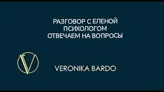 Разговор с Еленой Психологом. Отвечаем на вопросы