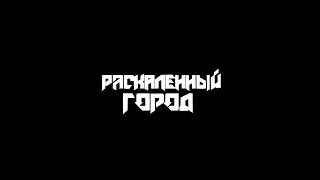 Раскаленный город - Счастливый блюз