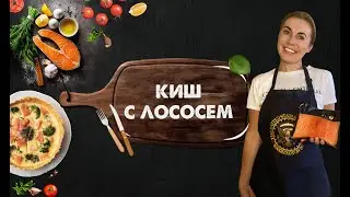 САМЫЙ ПРОСТОЙ КИШ с лососем
