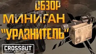 🔥 Crossout: Обзор [Гайд]- ПУ13 Уравнитель. \\ Миниган мечты! \\ Нагибаем правильно. 🔥