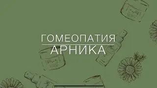 Гомеопатия АРНИКА