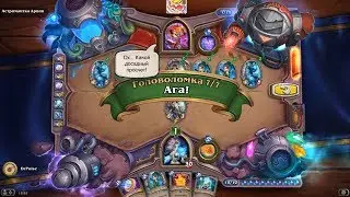 HearthStone | Головоломки Бума | Отражение | Астроманка Арвин | Ага! | 7/7