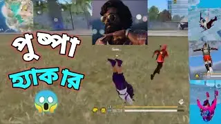 পুষ্পা হ্যাকার এনিমিদের মারতে মারতে কাঁদিয়ে দিলো 😲 Pushpa Hacker VS Enemy 😱 Hacker VS Pushpa