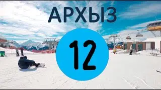 Архыз : Трасса 12 Атмосфера