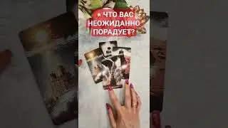 💥ЧТО ВАС НЕОЖИДАННО ПОРАДУЕТ? 