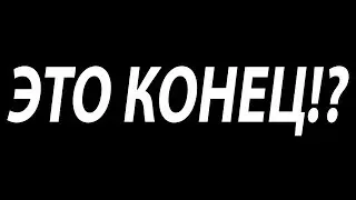 Это конец!? ...