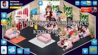 *ПЫТАЮСЬ НОРМАЛЬНО ОДЕВАТЬСЯ НА ПРОТЯЖЕНИИ 10 МИНУТ* УЧАСТВУЮ В КОНКУРСЕ КРАСОТЫ. МОБИЛЬНАЯ АВАТАРИЯ