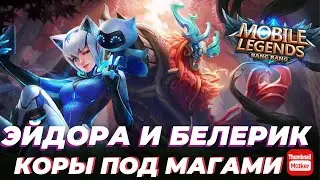 САМАЯ ЗАКАЗЫВАЕМАЯ СБОРКА! БЕЛЕРИК В КОРА МАГИ И ДУХИ ВМЕСТЕ! Магический урон Mobile Legends