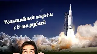 Реактивный подъём с 6 рублей – Для тех, кто хочет зарабатывать быстро!