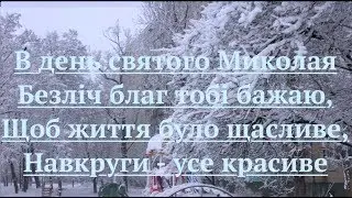 з днем святого Миколая