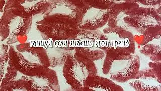 💋Танцуй если знаешь этот тренд 2023 года💋