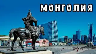 Монголия. Самый большой косплей на СССР