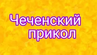 Чеченский прикол