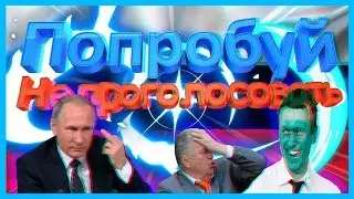 Попробуй не проголосовать Топ 5 Челлендж 20!8