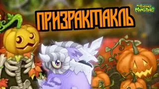 ОБНОВА|ПРИЗРАКТАКЛЬ 2024 в My Singing Monsters 🎃
