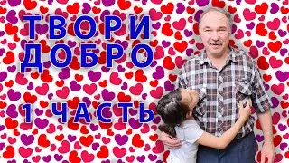 Твори добро 1 серия