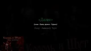 Дагон - Король и Шут (аккорды)