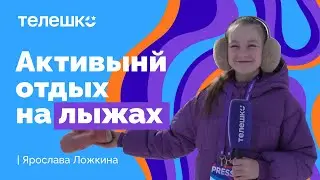 Сюжет ярославы Ложкиной. Лыжный марафон Приангарья