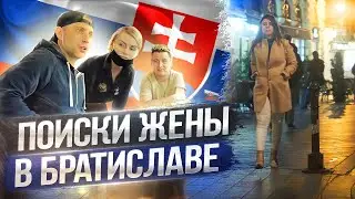 Поиски жены в Словакии. Братислава после заката