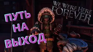 🔴We Were Here Forever ПУТЬ НА ВЫХОД, С ЛЮБИМЕЙШЕЙ ЖЕНОЙ