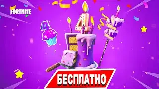КАК ПОЛУЧИТЬ ВСЕ БЕСПЛАТНЫЕ НАГРАДЫ НА ДЕНЬ РОЖДЕНИЯ ФОРТНАЙТ 2021! ИМЕНИННЫЕ ИСПЫТАНИЯ ФОРТНАЙТ!