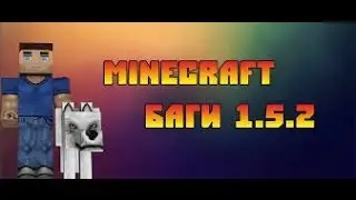 Обзор бага в Minecraft 1.5.2. часть 3