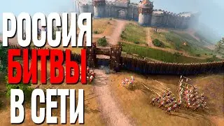 Age of Empires IV РОССИЯ СЕТЕВЫЕ СРАЖЕНИЯ