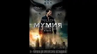 Мумия/The Mummy