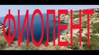 Мыс Фиолент Крым