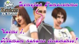 ХВАТИТ ПИНАТЬ ФЛАМИНГО! - История Ритолетты #1. (The Sims Life Stories)