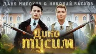 Даня Милохин & Николай Басков - Дико тусим (Премьера клипа 2020)