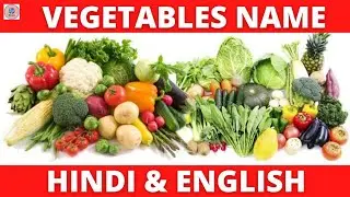 Vegetables Name Hindi and English | Vegetable Name with Pictures | सब्जियों के नाम हिंदी और अंग्रेजी