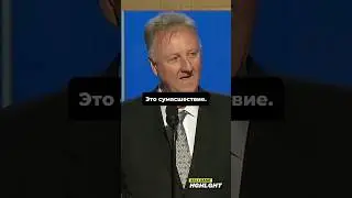 БАСКЕТБОЛ - ИГРА ПОКОЛЕНИЙ / ЛАРРИ БЁРД ВЫДАЛ НЕОПРОВЕРЖИМУЮ БАЗУ 