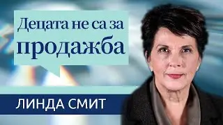 Децата не са за продажба. Линда Смит.