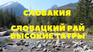 Словакия/Высокие Татры/Словацкий рай