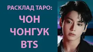 РАСКЛАД ТАРО: BTS, ЧОН ЧОНГУК