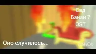сад банан 7 OST оно случилось...