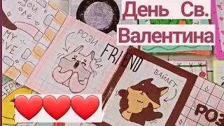 ❤День Валентина🌸Бумажние Сюрпризи🐄Angela Like💫