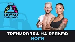 Маргарита Бойко - Тренировка на рельеф - "Ноги".