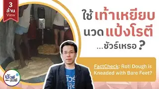 ชัวร์ก่อนแชร์ : โรตีใช้เท้าเหยียบนวดแป้งจริงหรือ? | สำนักข่าวไทย อสมท