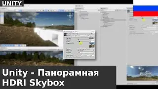🇷🇺 Unity 6: Как использовать панорамное изображение HDRi в качестве фона Skybox