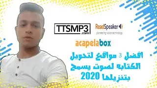 افضل 3 مواقع لتحويل الكتابه لصوت يسمح بتنزيلها 2020✅