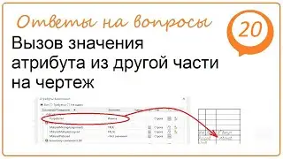 Вызов значения атрибута из другой части на чертеж