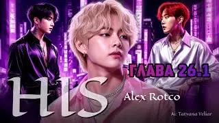 HIS  | 26 серия. часть 1 | фанфики / Taekook / Вигуки