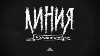Группа Линия. Превью EP «В Окружении Стен» 2015