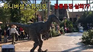 유니버셜스튜디오 공룡 실화?