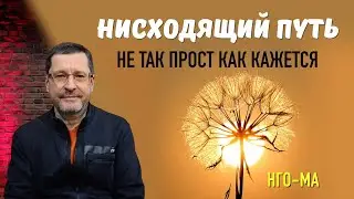 Нисходящий Путь не так прост как кажется.