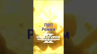 PvP Режим в Helldivers 2 ?!