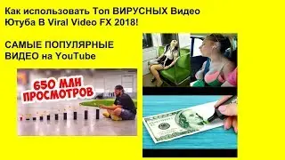 Как использовать Топ ВИРУСНЫХ Видео Ютуба В Viral Video FX 2018